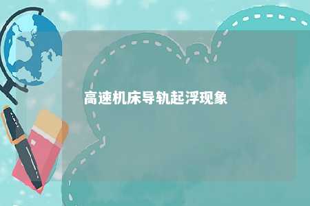 高速机床导轨起浮现象 