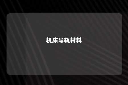 机床导轨材料 