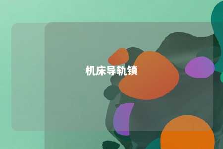 机床导轨锁 