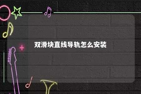 双滑块直线导轨怎么安装 