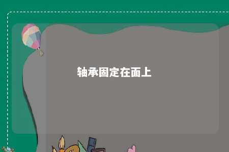 轴承固定在面上 
