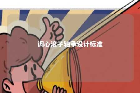 调心滚子轴承设计标准 